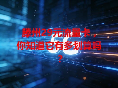 滕州29元流量卡，你知道它有多划算吗？
