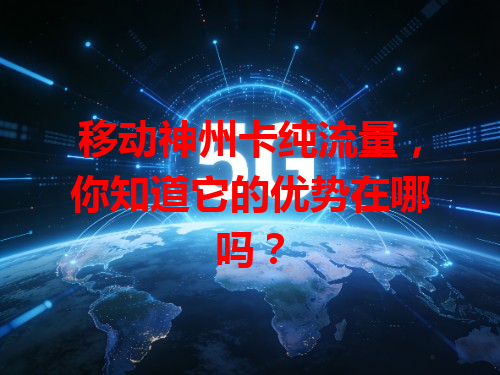 移动神州卡纯流量，你知道它的优势在哪吗？