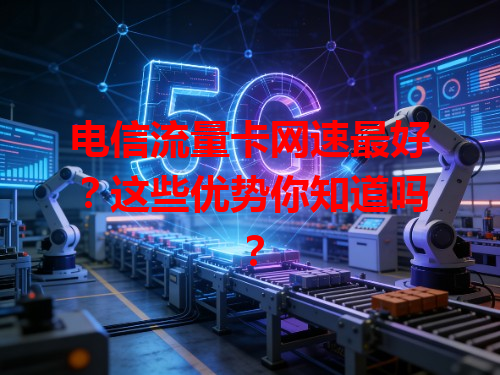 电信流量卡网速最好？这些优势你知道吗？