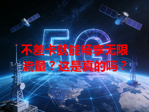 不差卡就能畅享无限流量？这是真的吗？