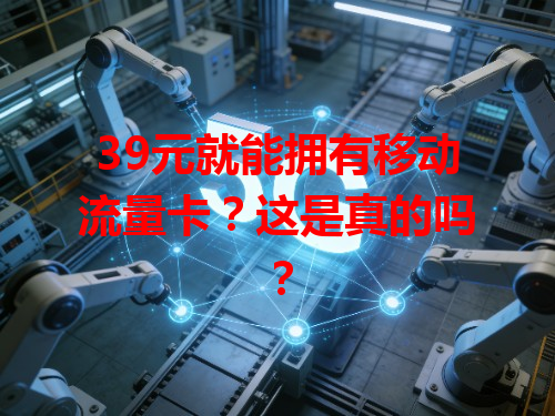 39元就能拥有移动流量卡？这是真的吗？