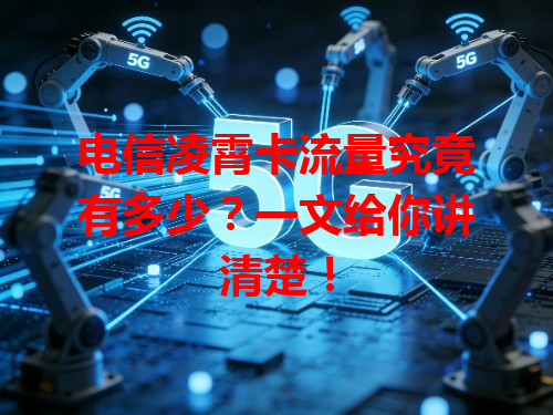 电信凌霄卡流量究竟有多少？一文给你讲清楚！