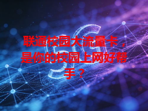 联通校园大流量卡，是你的校园上网好帮手？