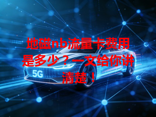 地磁nb流量卡费用是多少？一文给你讲清楚！