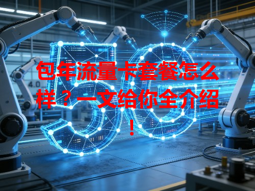 包年流量卡套餐怎么样？一文给你全介绍！