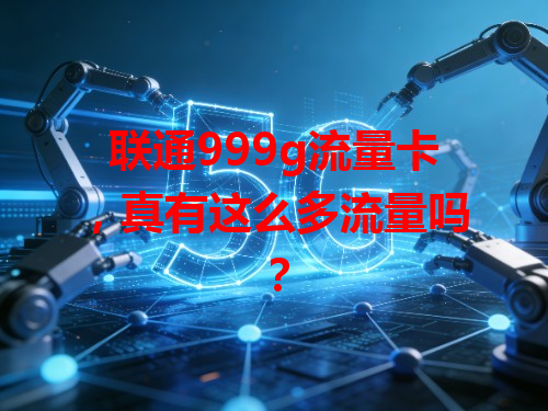 联通999g流量卡，真有这么多流量吗？