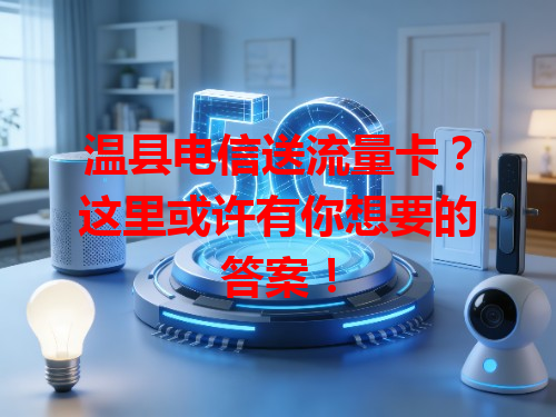 温县电信送流量卡？这里或许有你想要的答案！
