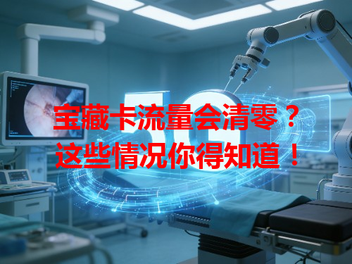 宝藏卡流量会清零？这些情况你得知道！