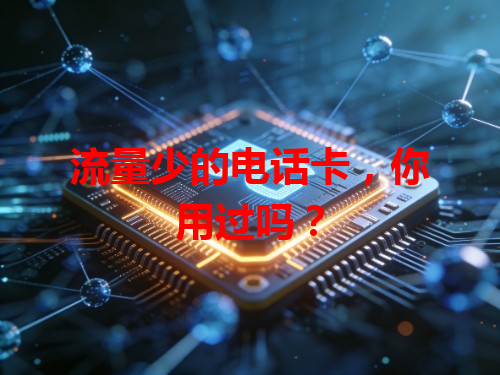 流量少的电话卡，你用过吗？