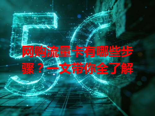 网购流量卡有哪些步骤？一文带你全了解