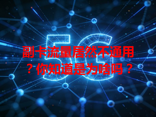 副卡流量居然不通用？你知道是为啥吗？