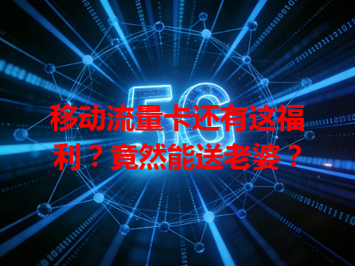 移动流量卡还有这福利？竟然能送老婆？