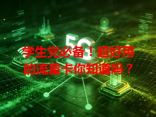 学生党必备！超好用的流量卡你知道吗？