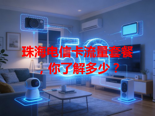 珠海电信卡流量套餐，你了解多少？