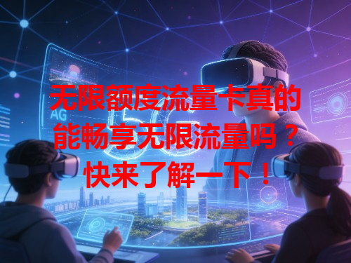 无限额度流量卡真的能畅享无限流量吗？快来了解一下！