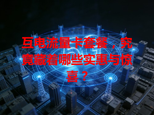 互电流量卡套餐，究竟藏着哪些实惠与惊喜？