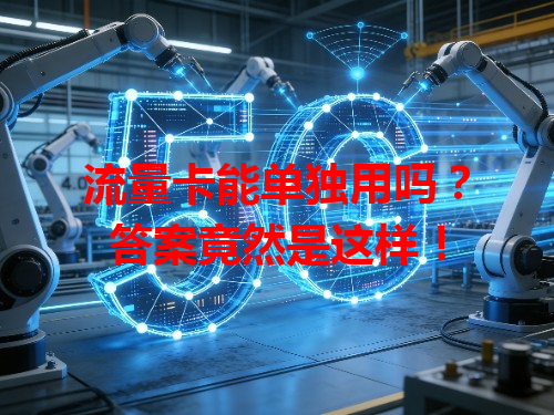 流量卡能单独用吗？答案竟然是这样！