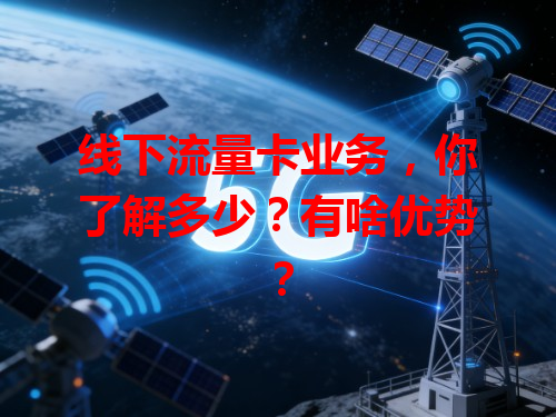 线下流量卡业务，你了解多少？有啥优势？
