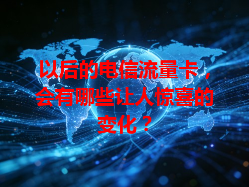 以后的电信流量卡，会有哪些让人惊喜的变化？