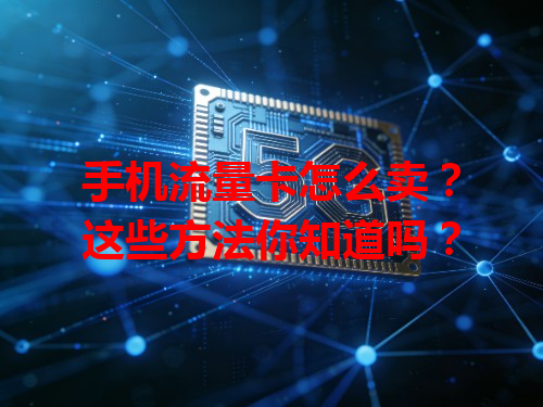 手机流量卡怎么卖？这些方法你知道吗？
