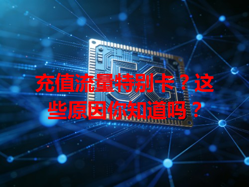 充值流量特别卡？这些原因你知道吗？