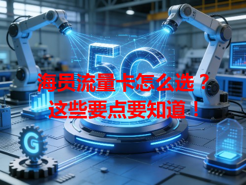 海员流量卡怎么选？这些要点要知道！