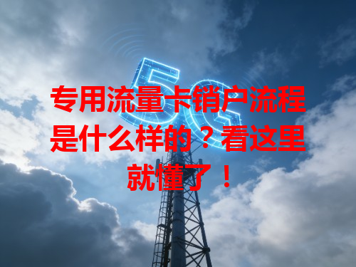 专用流量卡销户流程是什么样的？看这里就懂了！
