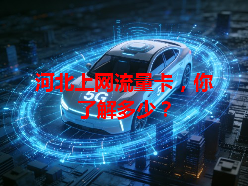 河北上网流量卡，你了解多少？