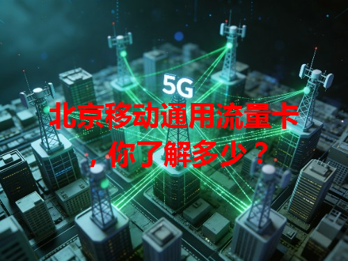 北京移动通用流量卡，你了解多少？