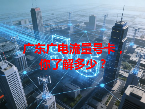 广东广电流量号卡，你了解多少？