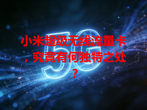 小米超级无线流量卡，究竟有何独特之处？
