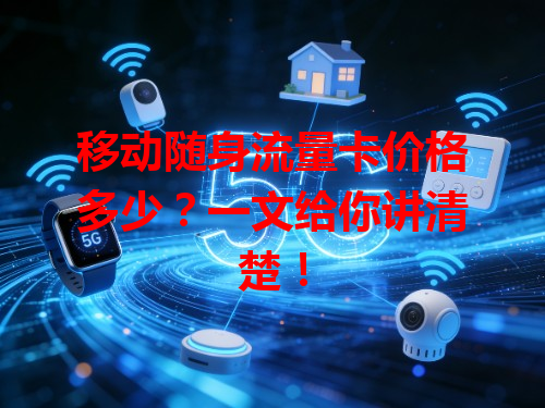 移动随身流量卡价格多少？一文给你讲清楚！