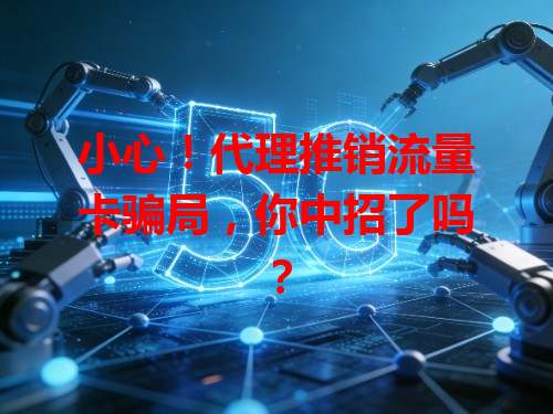 小心！代理推销流量卡骗局，你中招了吗？