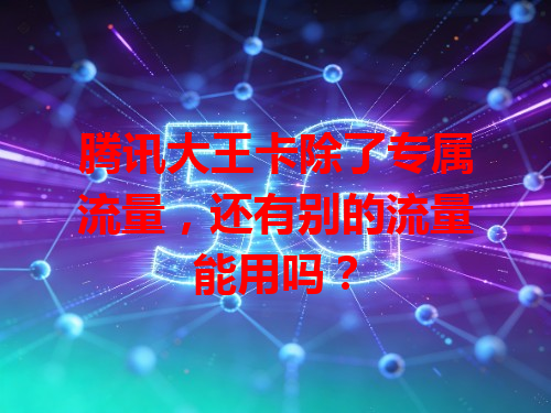 腾讯大王卡除了专属流量，还有别的流量能用吗？