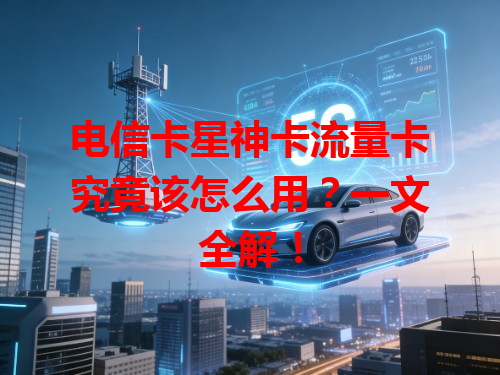 电信卡星神卡流量卡究竟该怎么用？一文全解！