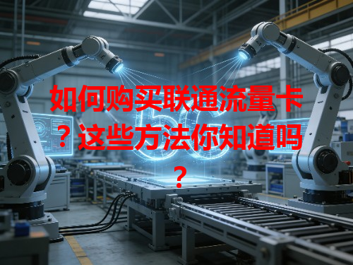 如何购买联通流量卡？这些方法你知道吗？