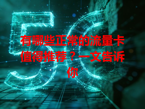 有哪些正常的流量卡值得推荐？一文告诉你