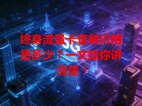 终身流量卡套餐价格是多少？一文给你讲清楚！