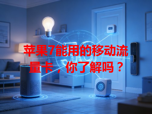 苹果7能用的移动流量卡，你了解吗？