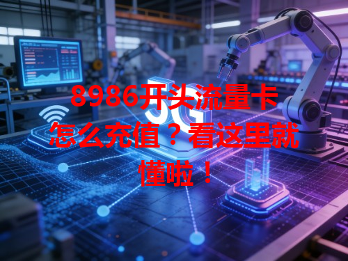 8986开头流量卡怎么充值？看这里就懂啦！