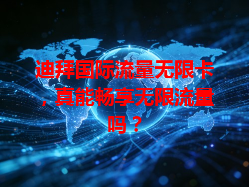 迪拜国际流量无限卡，真能畅享无限流量吗？