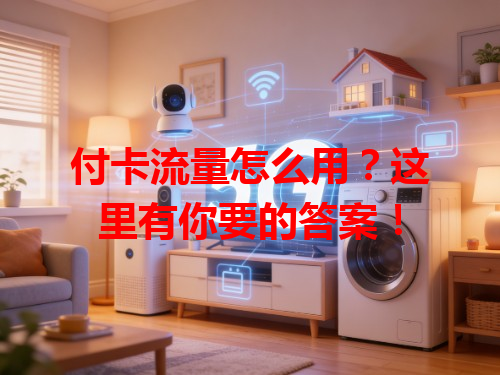 付卡流量怎么用？这里有你要的答案！