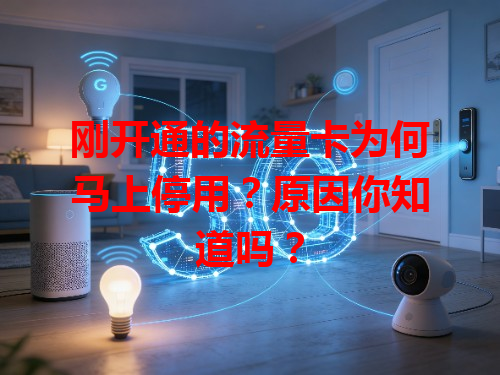 刚开通的流量卡为何马上停用？原因你知道吗？