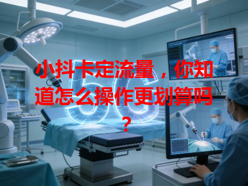 小抖卡定流量，你知道怎么操作更划算吗？