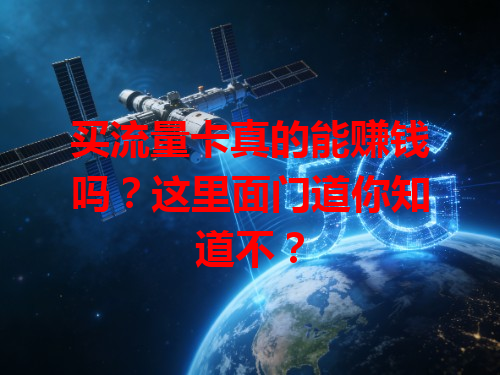 买流量卡真的能赚钱吗？这里面门道你知道不？