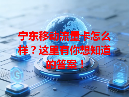 宁东移动流量卡怎么样？这里有你想知道的答案！