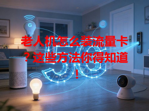 老人机怎么装流量卡？这些方法你得知道！