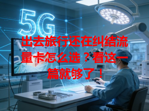 出去旅行还在纠结流量卡怎么选？看这一篇就够了！