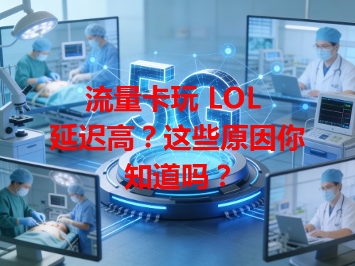 流量卡玩 LOL 延迟高？这些原因你知道吗？