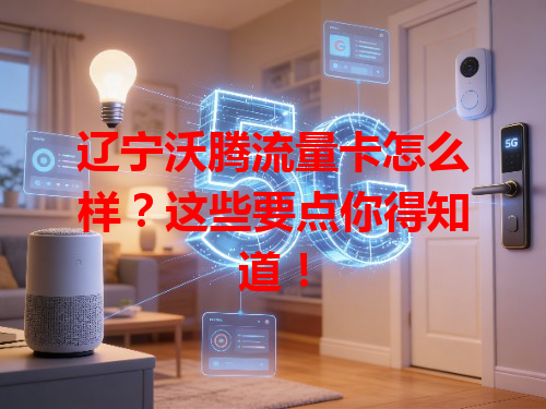 辽宁沃腾流量卡怎么样？这些要点你得知道！